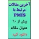جدیدترین مجموعه مقاله های ساپ (PMIS) سیستمهای اطلاعات مدیریت پروژه